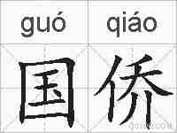 国侨的拼音