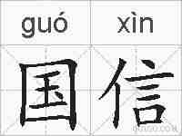 国信的拼音