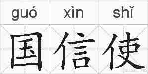 国信使的拼音