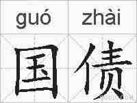 国债的拼音