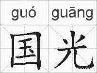 国光的拼音