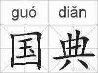 国典的拼音
