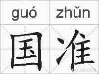国准的拼音