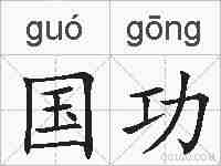 国功的拼音
