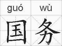 国务的拼音