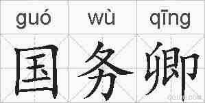 国务卿的拼音
