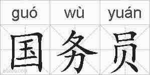 国务员的拼音