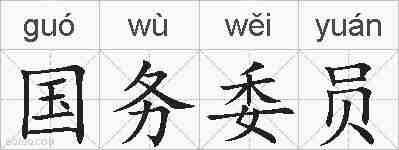 国务委员的拼音