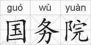 国务院的拼音
