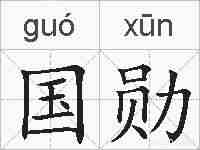国勋的拼音