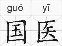 国医的拼音