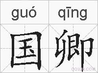 国卿的拼音