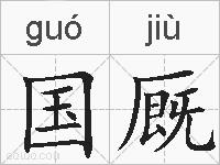国厩的拼音