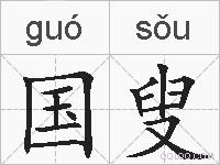 国叟的拼音