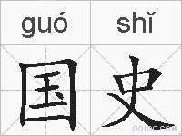 国史的拼音