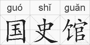 国史馆的拼音