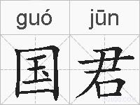 国君的拼音