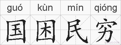 国困民穷的拼音