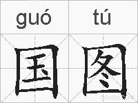 国图的拼音