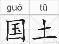 国土的拼音