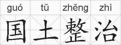国土整治的拼音