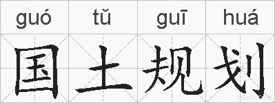 国土规划的拼音