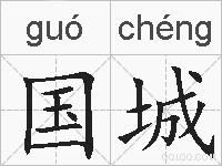 国城的拼音