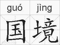国境的拼音