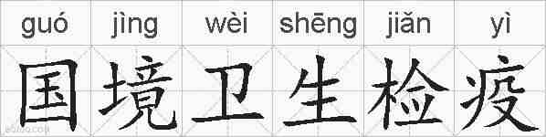 国境卫生检疫的拼音