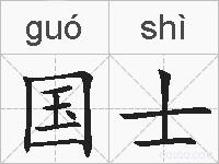 国士的拼音