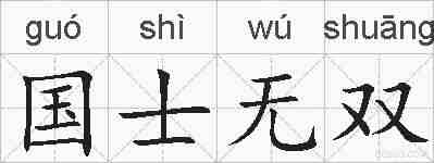 国士无双的拼音
