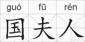 国夫人的拼音