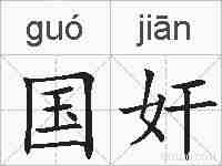 国奸的拼音