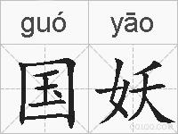 国妖的拼音