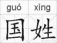 国姓的拼音