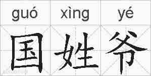国姓爷的拼音