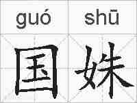 国姝的拼音