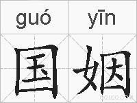 国姻的拼音