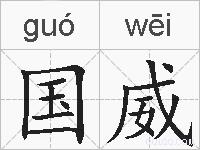 国威的拼音