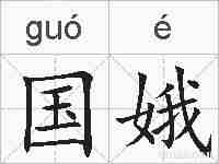 国娥的拼音