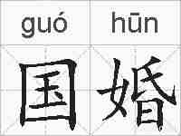 国婚的拼音