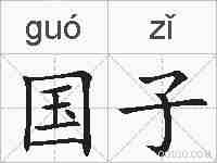 国子的拼音