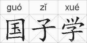 国子学的拼音