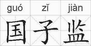 国子监的拼音