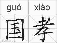 国孝的拼音