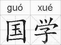 国学的拼音