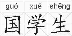 国学生的拼音
