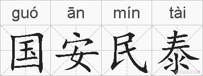 国安民泰的拼音