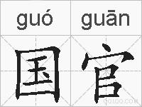 国官的拼音
