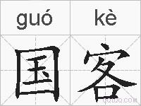 国客的拼音